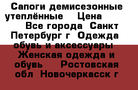 Сапоги демисезонные утеплённые  › Цена ­ 1 000 - Все города, Санкт-Петербург г. Одежда, обувь и аксессуары » Женская одежда и обувь   . Ростовская обл.,Новочеркасск г.